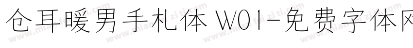 仓耳暖男手札体 W01字体转换